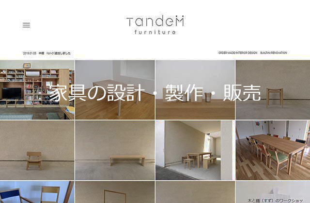 家具の設計・製作・販売／Tandem furniture