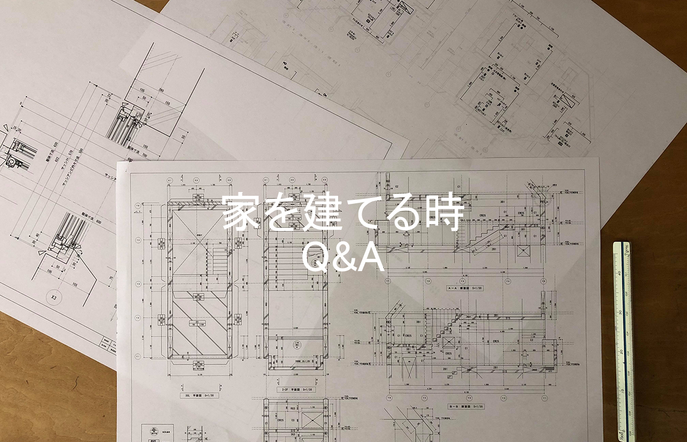 【建築】家を建てる時Q＆A